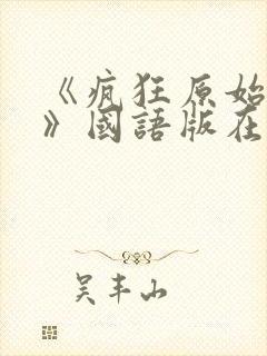 《疯狂原始人2》国语版在线观看免费