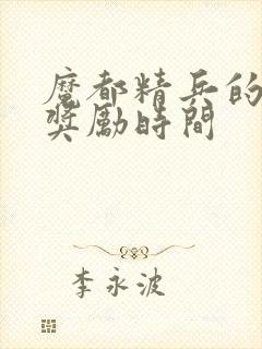 魔都精兵的奴隶奖励时间