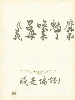 《召唤魅魔竟是义母来了第一季》漫