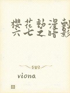 樱花动漫刺客伍六七之暗影宿命