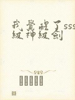 我觉醒了sss级神级剑