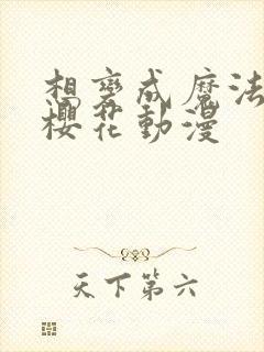 想变成魔法少女樱花动漫