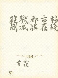 杀戮都市动漫未删减版在线观看