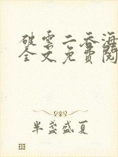 破云二吞海小说全文免费阅读
