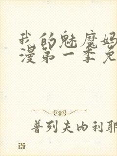 我的魅魔妈妈动漫第一季免费观看