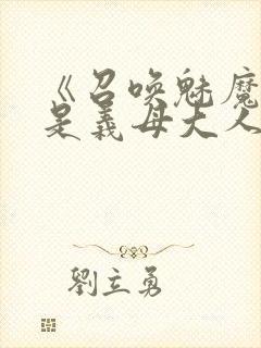 《召唤魅魔结果是义母大人》封面