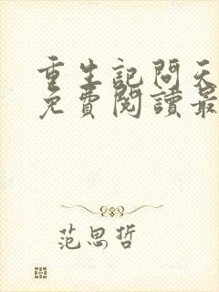 重生记问天全文免费阅读最新章节封面