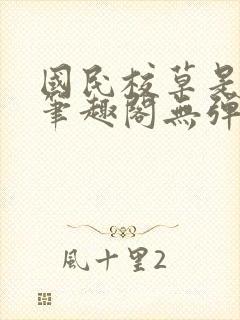 国民校草是女生笔趣阁无弹窗