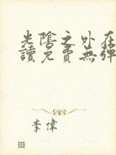 光阴之外在线阅读免费无弹窗笔趣阁封面