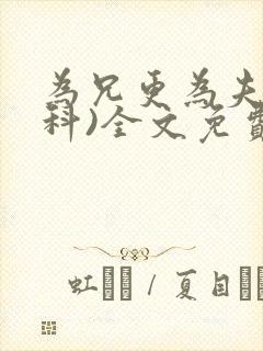 为兄更为夫(骨科)全文免费阅读