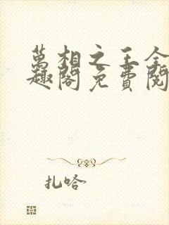 万相之王全文笔趣阁免费阅读