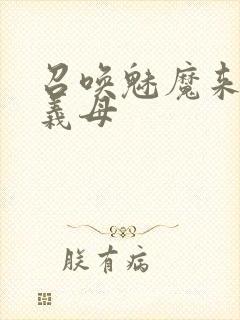 召唤魅魔来的是义母