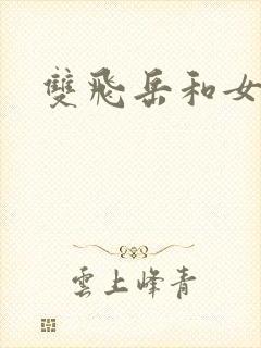双飞岳和女封面