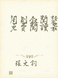 周则叙闻楚全文免费阅读最新章节