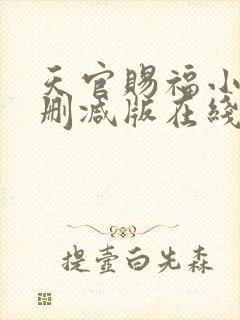 天官赐福小说无删减版在线阅读封面