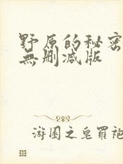 野原的秘密动漫无删减版