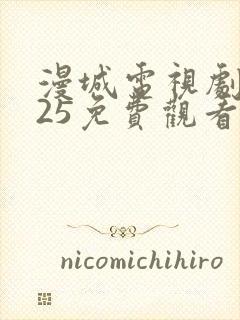 漫城电视剧2025免费观看全集高清