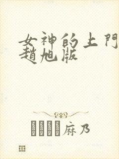 女神的上门豪婿赵旭版