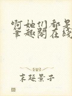 啊她们都是真的笔趣阁在线阅读