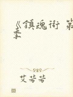 《镇魂街 第一季