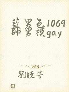 蓝男色1069帅男模gay