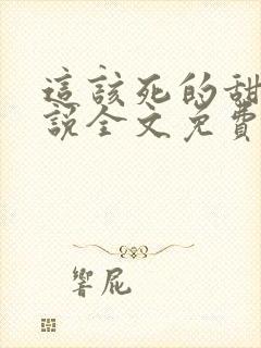 这该死的甜美小说全文免费阅读封面