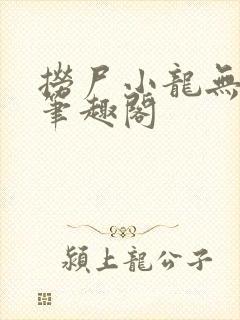 捞尸小龙无弹窗笔趣阁