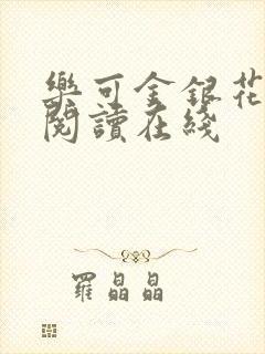 乐可金银花全文阅读在线封面