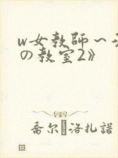 w女教师～淫辱の教室2》
