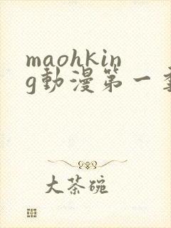 maohking动漫第一季免费观看