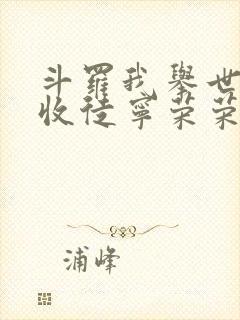 斗罗我举世仙师收徒宁荣荣笔趣阁封面