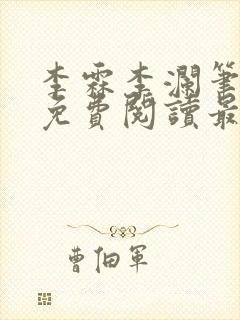 李霖李澜笔趣阁免费阅读最新章节