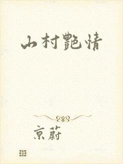 山村艳情