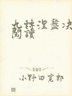 九转涅盘决免费阅读封面