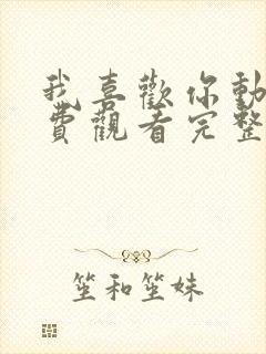 我喜欢你动漫免费观看完整版高清