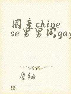 国产chinese男男同gaygay网站