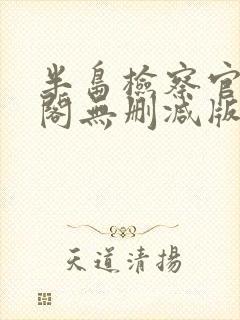 半岛检察官笔趣阁无删减版