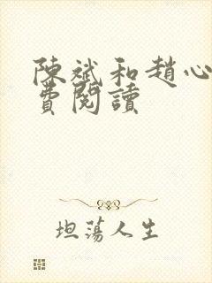 陈斌和赵心媚免费阅读封面