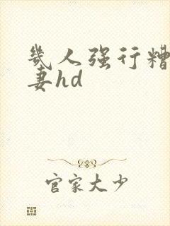 几人强行糟蹋人妻hd