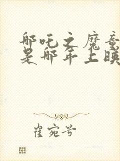 哪吒之魔童降世是哪年上映的封面