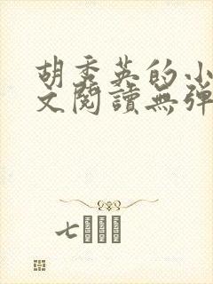 胡秀英的小说全文阅读无弹窗