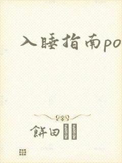 入睡指南po粟