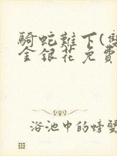 骑蛇难下(双)金银花免费