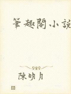 笔趣阁小说推荐封面