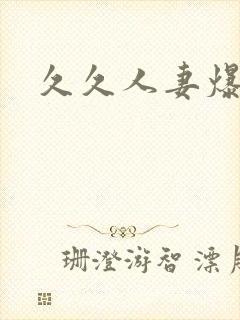 久久人妻爆操