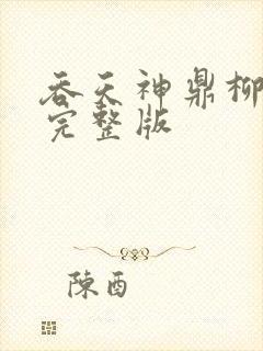 吞天神鼎柳无邪完整版封面