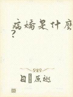 病娇是什么意思?封面