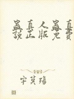 蛊真人蛊真人小说正版免费