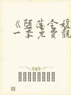 《堕落令媛》第一季免费观看动漫