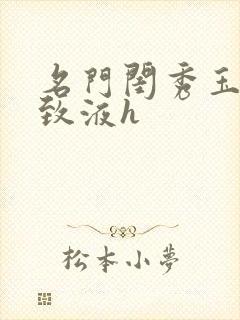 名门闺秀玉容紧致液h封面